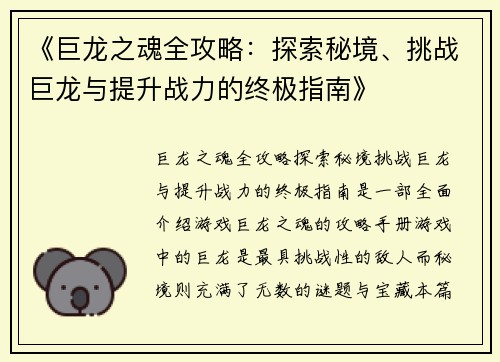 《巨龙之魂全攻略：探索秘境、挑战巨龙与提升战力的终极指南》