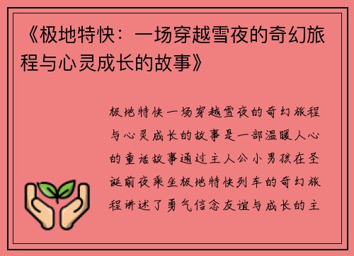 《极地特快：一场穿越雪夜的奇幻旅程与心灵成长的故事》