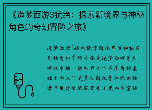 《造梦西游3犹绝：探索新境界与神秘角色的奇幻冒险之旅》