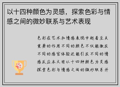 以十四种颜色为灵感，探索色彩与情感之间的微妙联系与艺术表现