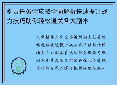 剑灵任务全攻略全面解析快速提升战力技巧助你轻松通关各大副本