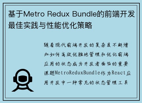 基于Metro Redux Bundle的前端开发最佳实践与性能优化策略
