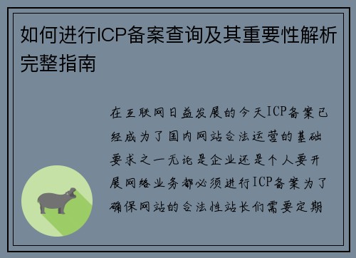 如何进行ICP备案查询及其重要性解析完整指南