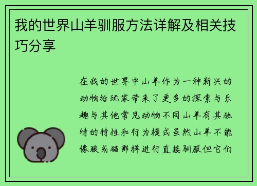 我的世界山羊驯服方法详解及相关技巧分享