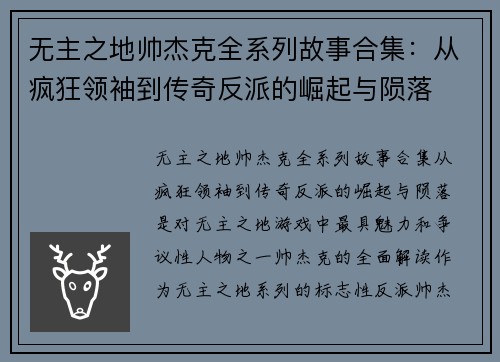 无主之地帅杰克全系列故事合集：从疯狂领袖到传奇反派的崛起与陨落