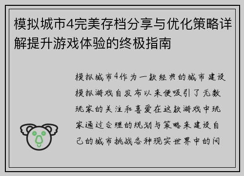 模拟城市4完美存档分享与优化策略详解提升游戏体验的终极指南