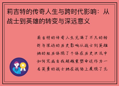莉吉特的传奇人生与跨时代影响：从战士到英雄的转变与深远意义