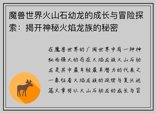 /uploads/images/20250604/mo-shou-shi-jie-huo-shan-shi-you-long-de-cheng-zhang-yu-mao-xian-tan-suo-jie-kai-shen-mi-huo-yan-long-zu-de-mi-mi.webp