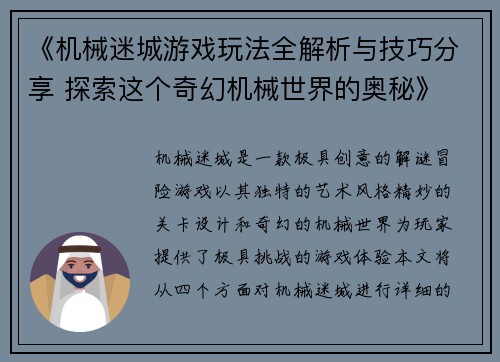 《机械迷城游戏玩法全解析与技巧分享 探索这个奇幻机械世界的奥秘》
