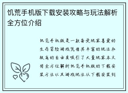 饥荒手机版下载安装攻略与玩法解析全方位介绍
