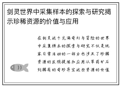 剑灵世界中采集样本的探索与研究揭示珍稀资源的价值与应用
