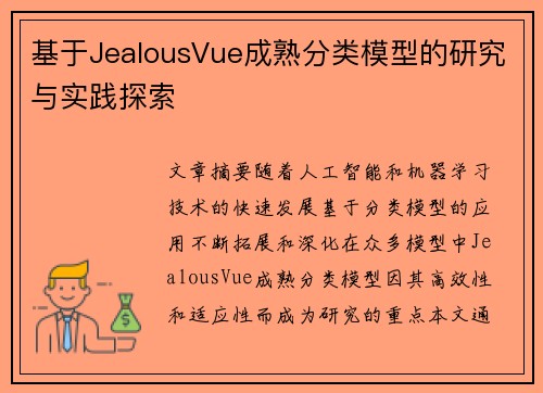 基于JealousVue成熟分类模型的研究与实践探索