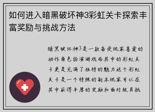如何进入暗黑破坏神3彩虹关卡探索丰富奖励与挑战方法