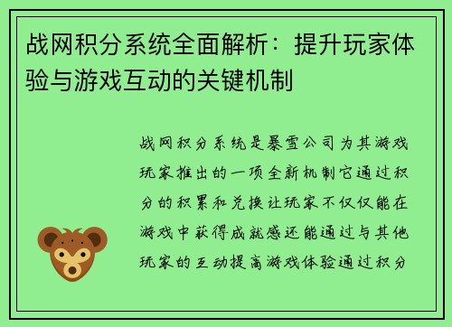 战网积分系统全面解析：提升玩家体验与游戏互动的关键机制