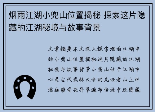 烟雨江湖小兜山位置揭秘 探索这片隐藏的江湖秘境与故事背景