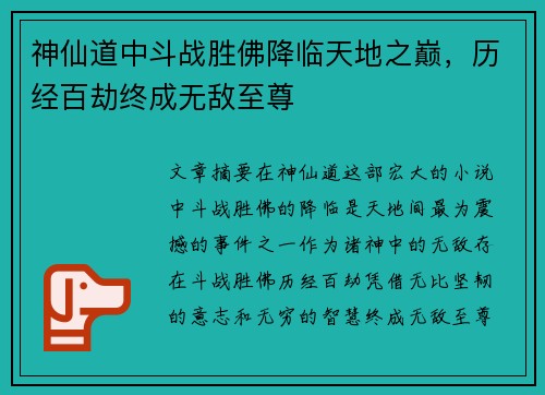 神仙道中斗战胜佛降临天地之巅，历经百劫终成无敌至尊