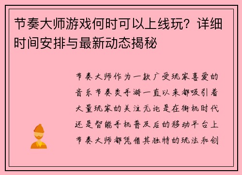 节奏大师游戏何时可以上线玩？详细时间安排与最新动态揭秘