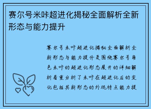 赛尔号米咔超进化揭秘全面解析全新形态与能力提升