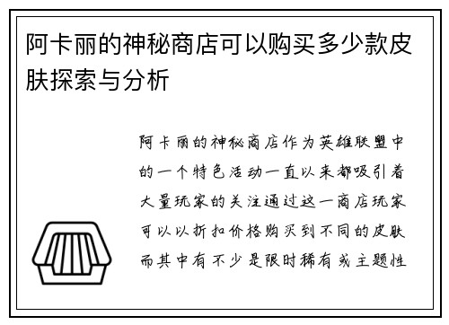 阿卡丽的神秘商店可以购买多少款皮肤探索与分析