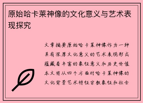 原始哈卡莱神像的文化意义与艺术表现探究