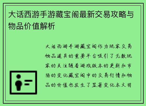 大话西游手游藏宝阁最新交易攻略与物品价值解析