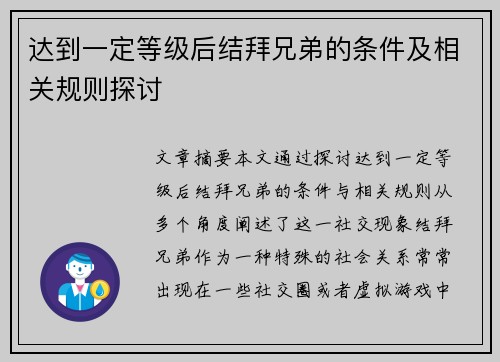 达到一定等级后结拜兄弟的条件及相关规则探讨