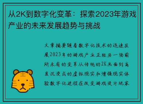 从2K到数字化变革：探索2023年游戏产业的未来发展趋势与挑战