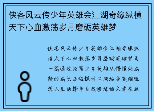 侠客风云传少年英雄会江湖奇缘纵横天下心血激荡岁月磨砺英雄梦 侠客风云传少年英雄会江湖奇缘纵横天下心血激荡岁月磨砺英雄梦