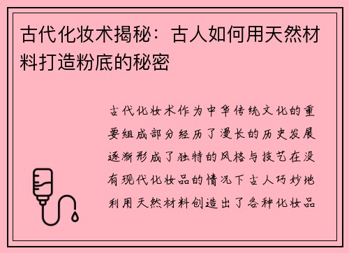 古代化妆术揭秘：古人如何用天然材料打造粉底的秘密