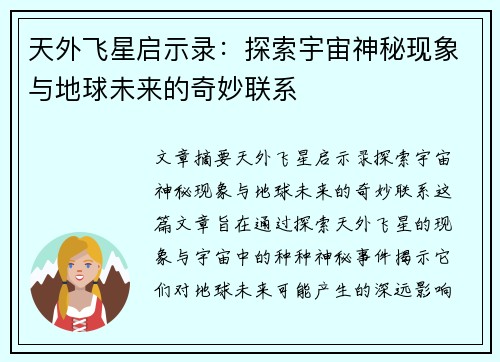 天外飞星启示录：探索宇宙神秘现象与地球未来的奇妙联系