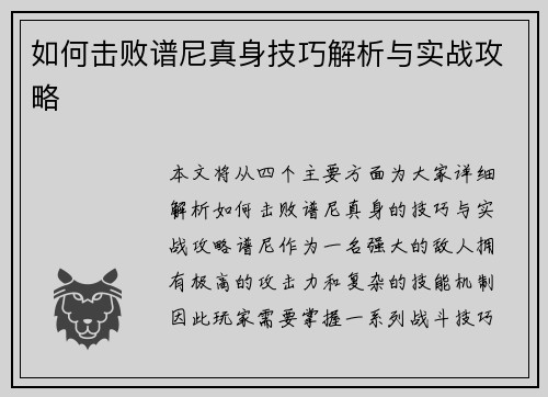 如何击败谱尼真身技巧解析与实战攻略