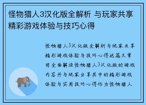 怪物猎人3汉化版全解析 与玩家共享精彩游戏体验与技巧心得