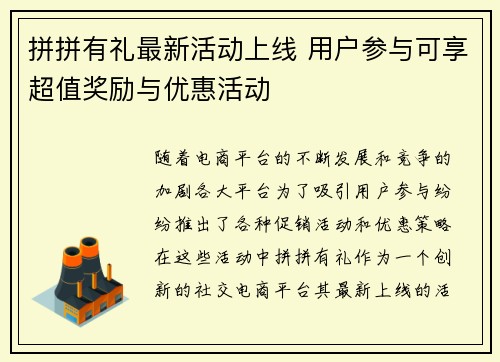 拼拼有礼最新活动上线 用户参与可享超值奖励与优惠活动