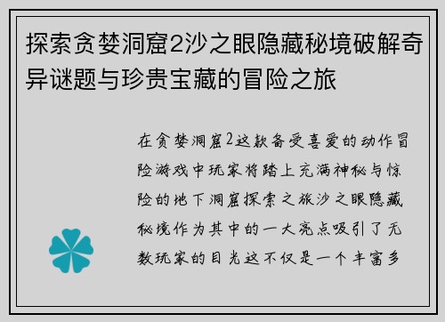 探索贪婪洞窟2沙之眼隐藏秘境破解奇异谜题与珍贵宝藏的冒险之旅