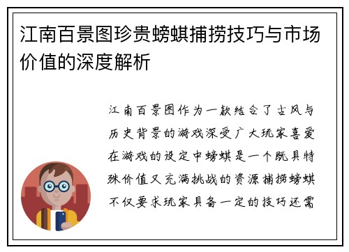 江南百景图珍贵螃蜞捕捞技巧与市场价值的深度解析