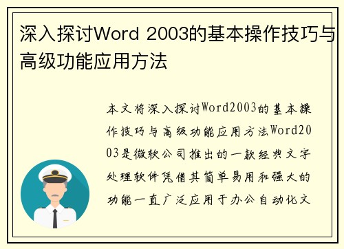 深入探讨Word 2003的基本操作技巧与高级功能应用方法 深入探讨Word 2003的基本操作技巧与高级功能应用方法