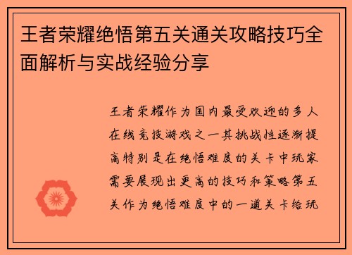 王者荣耀绝悟第五关通关攻略技巧全面解析与实战经验分享 王者荣耀绝悟第五关通关攻略技巧全面解析与实战经验分享