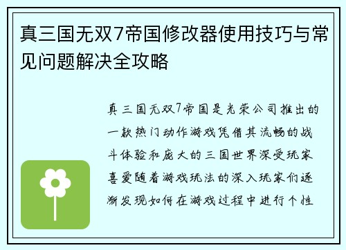 真三国无双7帝国修改器使用技巧与常见问题解决全攻略
