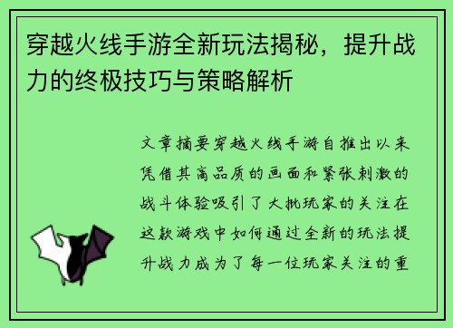 穿越火线手游全新玩法揭秘，提升战力的终极技巧与策略解析