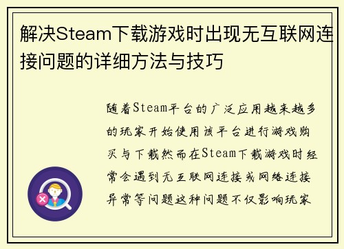 解决Steam下载游戏时出现无互联网连接问题的详细方法与技巧 解决Steam下载游戏时出现无互联网连接问题的详细方法与技巧