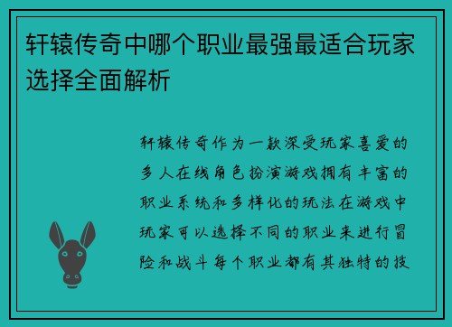 轩辕传奇中哪个职业最强最适合玩家选择全面解析 轩辕传奇中哪个职业最强最适合玩家选择全面解析
