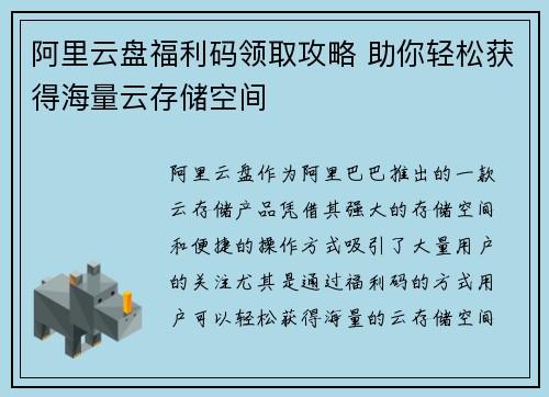阿里云盘福利码领取攻略 助你轻松获得海量云存储空间