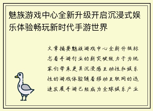 魅族游戏中心全新升级开启沉浸式娱乐体验畅玩新时代手游世界 魅族游戏中心全新升级开启沉浸式娱乐体验畅玩新时代手游世界