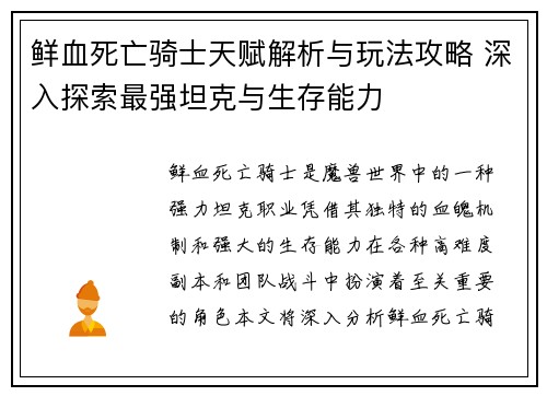 鲜血死亡骑士天赋解析与玩法攻略 深入探索最强坦克与生存能力 鲜血死亡骑士天赋解析与玩法攻略 深入探索最强坦克与生存能力