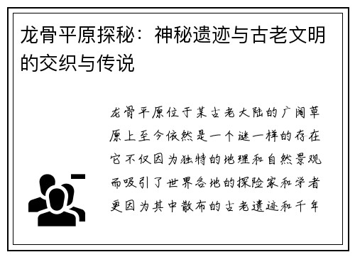 龙骨平原探秘：神秘遗迹与古老文明的交织与传说