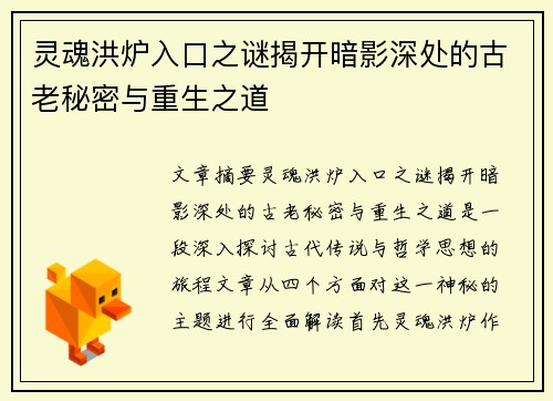 灵魂洪炉入口之谜揭开暗影深处的古老秘密与重生之道 灵魂洪炉入口之谜揭开暗影深处的古老秘密与重生之道