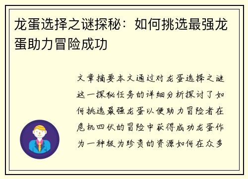 龙蛋选择之谜探秘:如何挑选最强龙蛋助力冒险成功 龙蛋选择之谜探秘:如何挑选最强龙蛋助力冒险成功