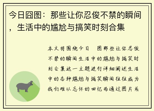今日囧图：那些让你忍俊不禁的瞬间，生活中的尴尬与搞笑时刻合集