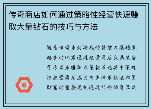 传奇商店如何通过策略性经营快速赚取大量钻石的技巧与方法