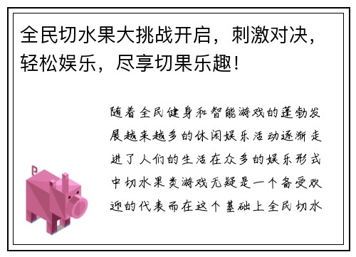 全民切水果大挑战开启,刺激对决,轻松娱乐,尽享切果乐趣! 全民切水果大挑战开启,刺激对决,轻松娱乐,尽享切果乐趣!
